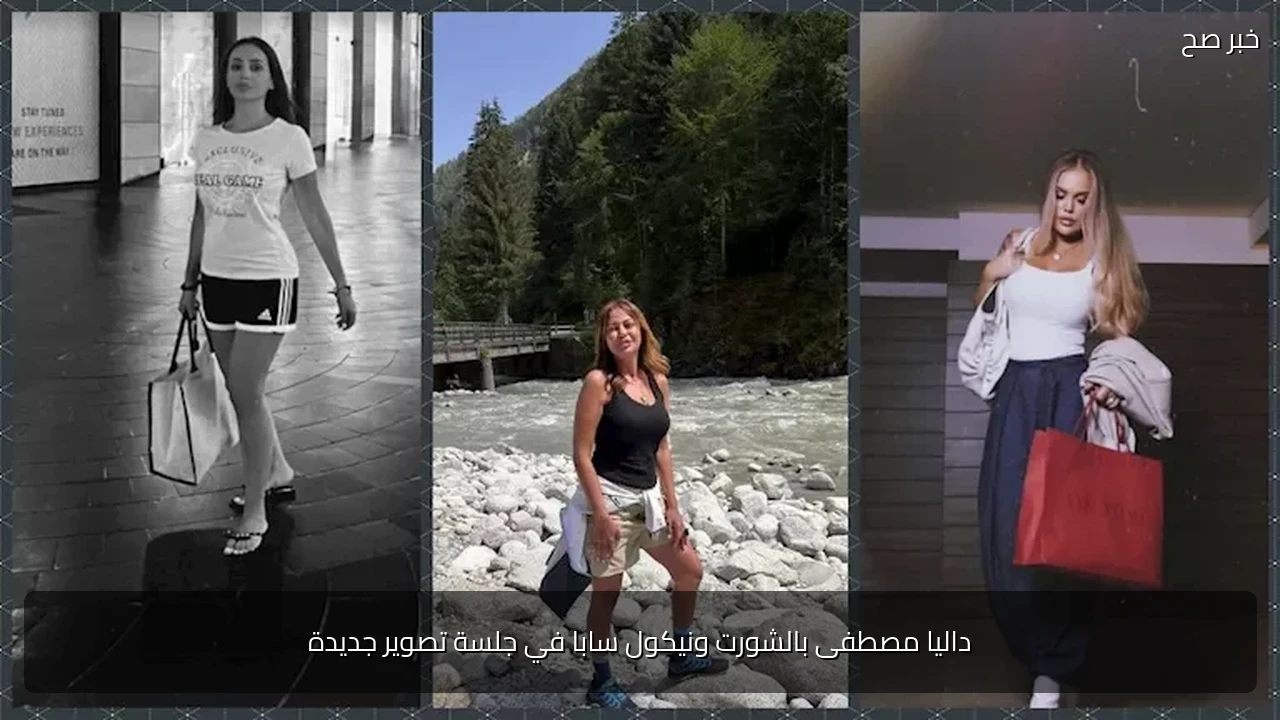 داليا مصطفى بالشورت ونيكول سابا في جلسة تصوير جديدة
