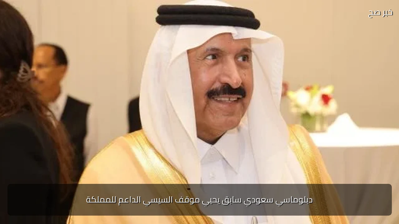 دبلوماسي سعودي سابق يحيي موقف السيسي الداعم للمملكة