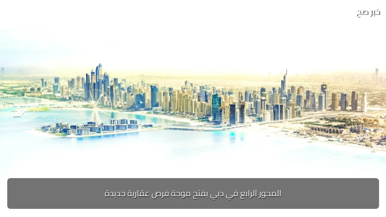 المحور الرابع في دبي يفتح موجة فرص عقارية جديدة