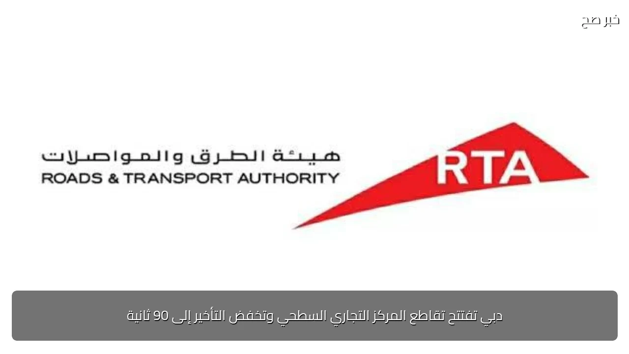 دبي تفتتح تقاطع المركز التجاري السطحي وتخفض التأخير إلى 90 ثانية