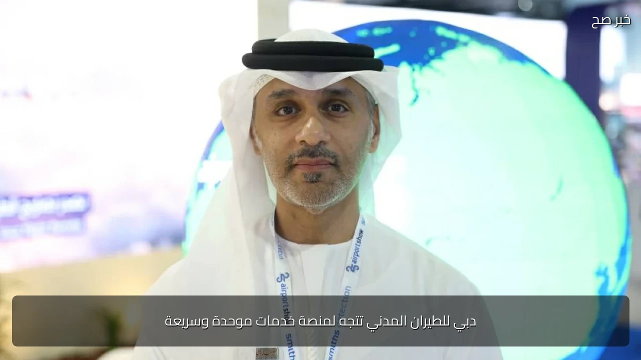 دبي للطيران المدني تتجه لمنصة خدمات موحدة وسريعة