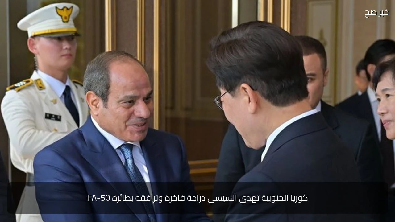 كوريا الجنوبية تهدي السيسي دراجة فاخرة وترافقه بطائرة FA-50