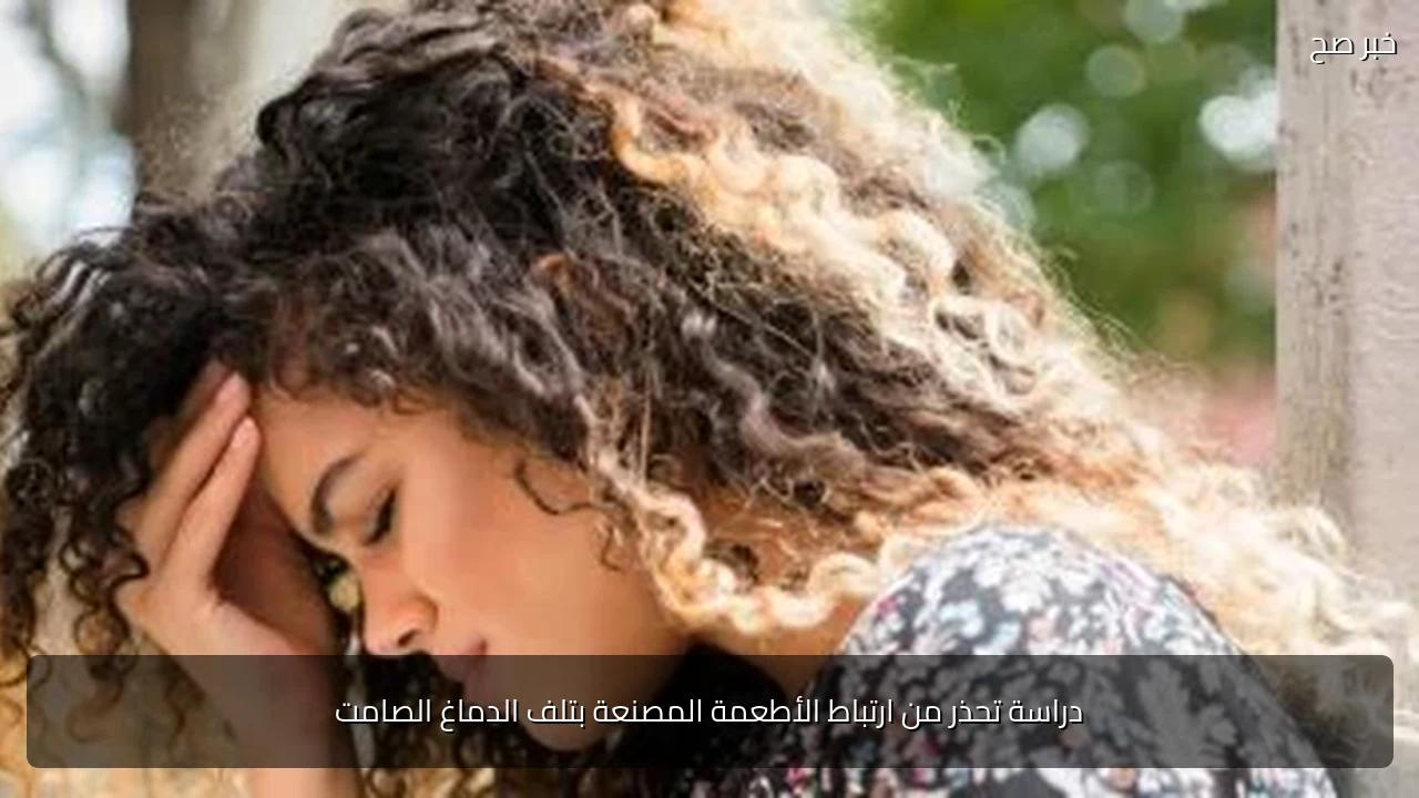 دراسة تحذر من ارتباط الأطعمة المصنعة بتلف الدماغ الصامت