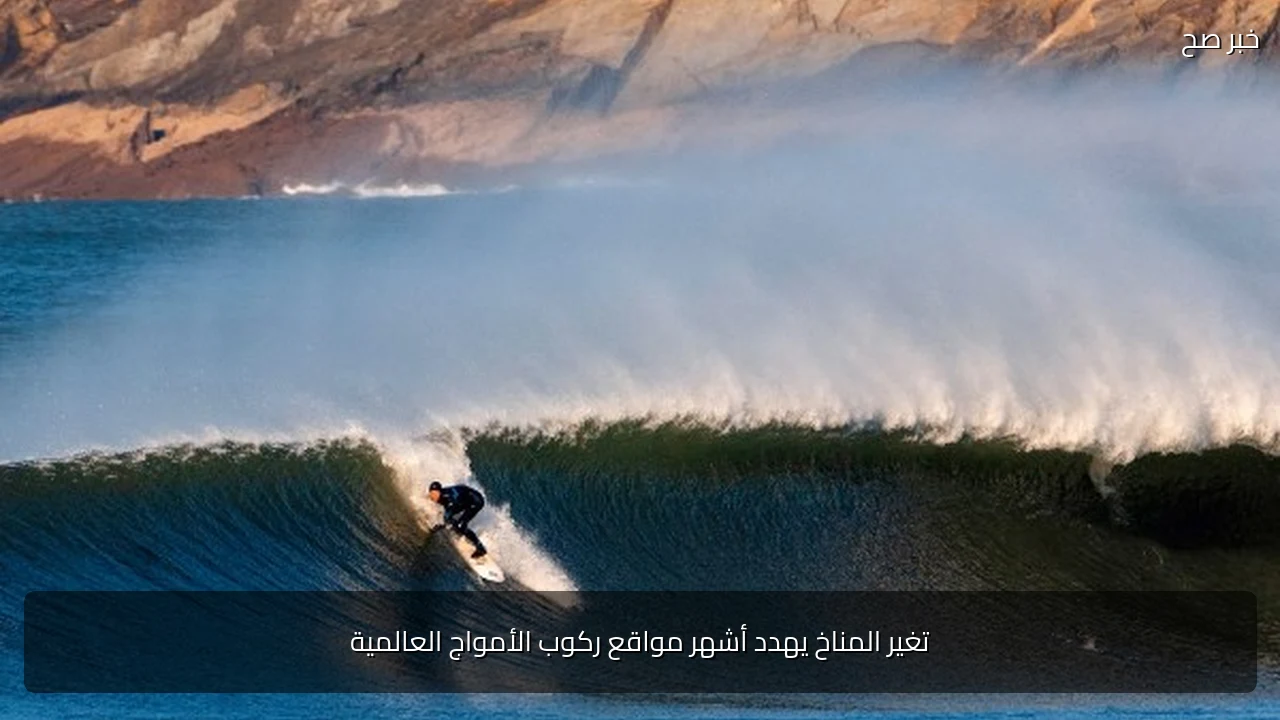 تغير المناخ يهدد أشهر مواقع ركوب الأمواج العالمية