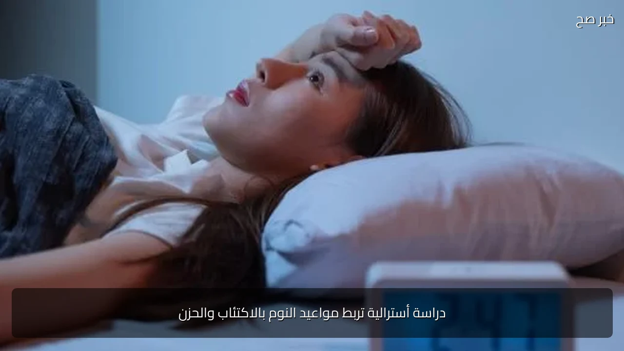 دراسة أسترالية تربط مواعيد النوم بالاكتئاب والحزن