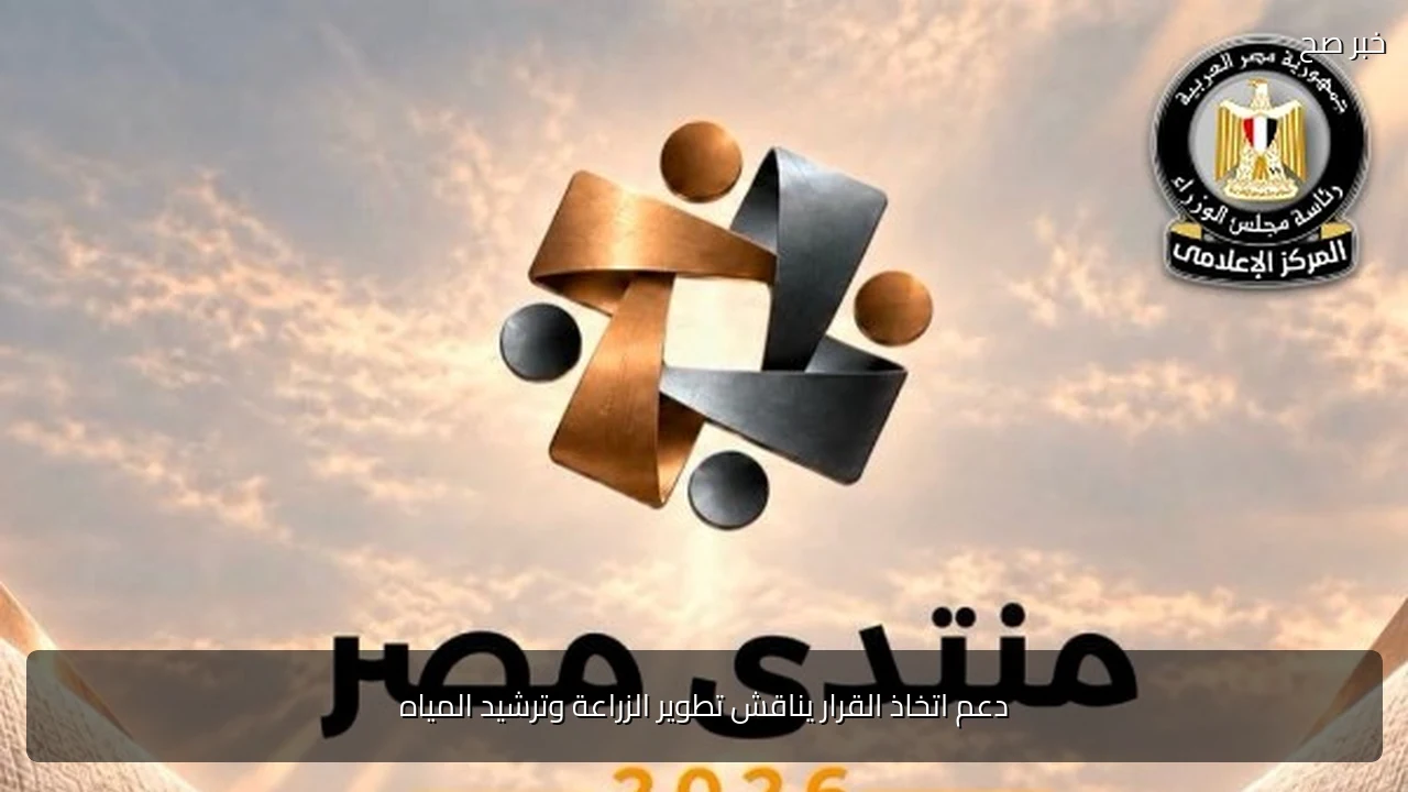 دعم اتخاذ القرار يناقش تطوير الزراعة وترشيد المياه