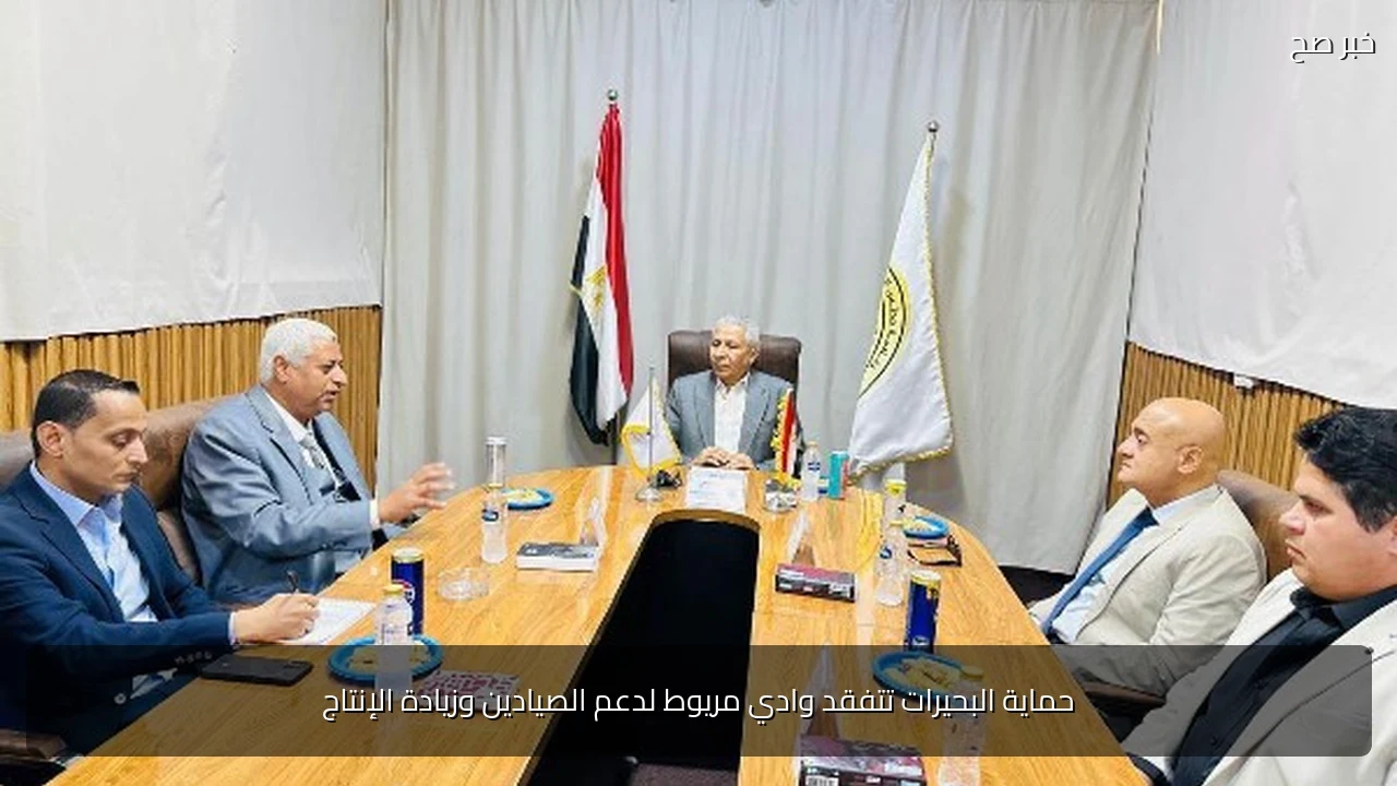 حماية البحيرات تتفقد وادي مريوط لدعم الصيادين وزيادة الإنتاج