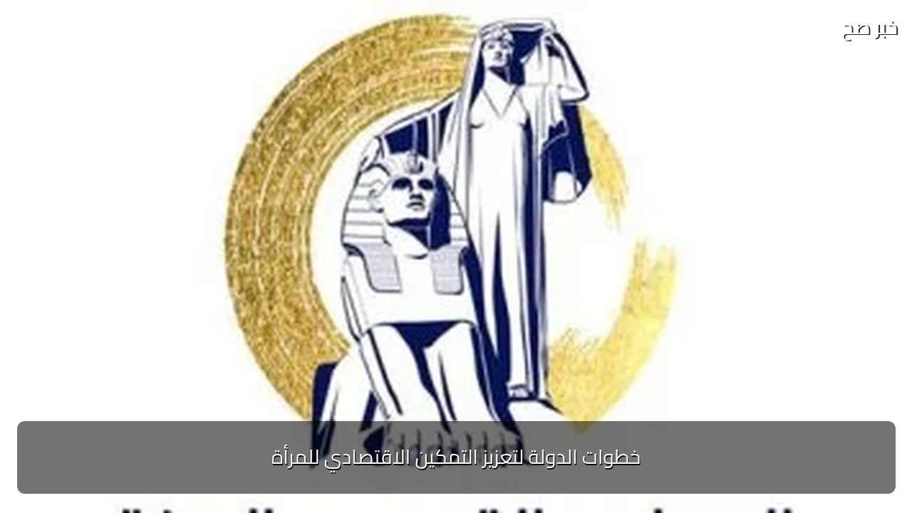 خطوات الدولة لتعزيز التمكين الاقتصادي للمرأة