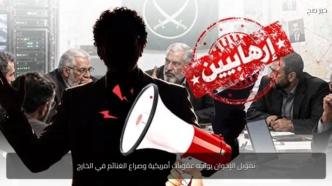 تمويل الإخوان يواجه عقوبات أمريكية وصراع الغنائم في الخارج