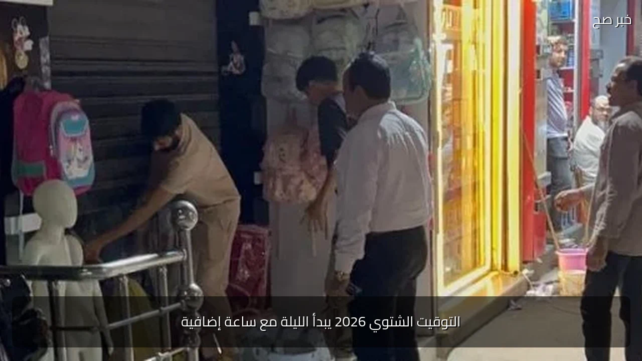 التوقيت الشتوي 2026 يبدأ الليلة مع ساعة إضافية
