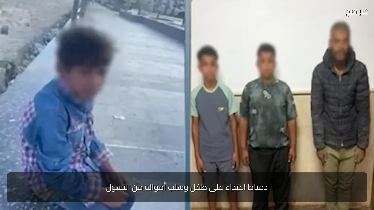 دمياط اعتداء على طفل وسلب أمواله من التسول