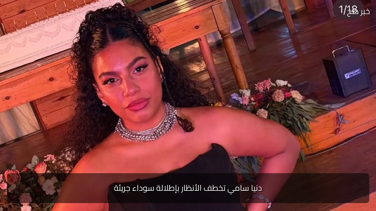 دنيا سامي تخطف الأنظار بإطلالة سوداء جريئة