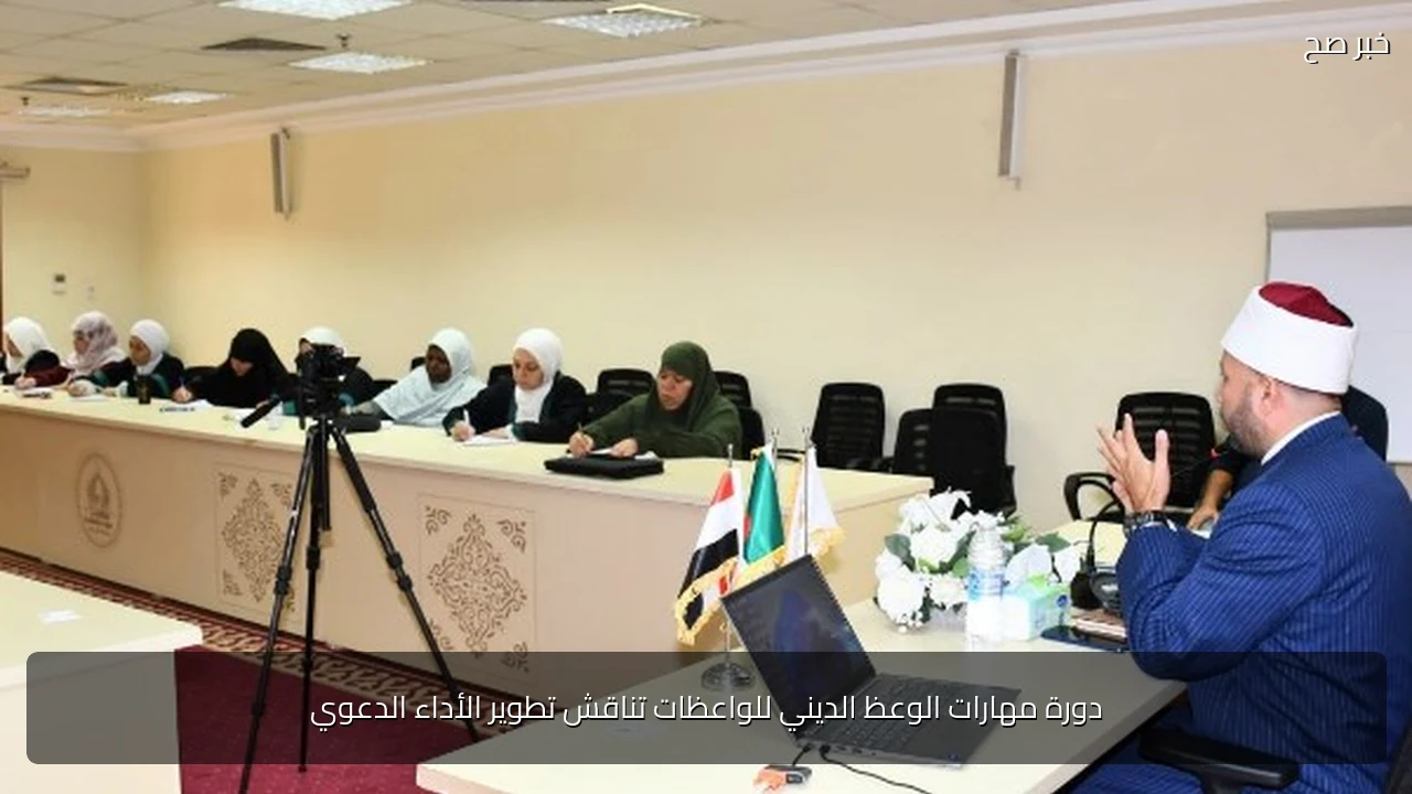 دورة مهارات الوعظ الديني للواعظات تناقش تطوير الأداء الدعوي