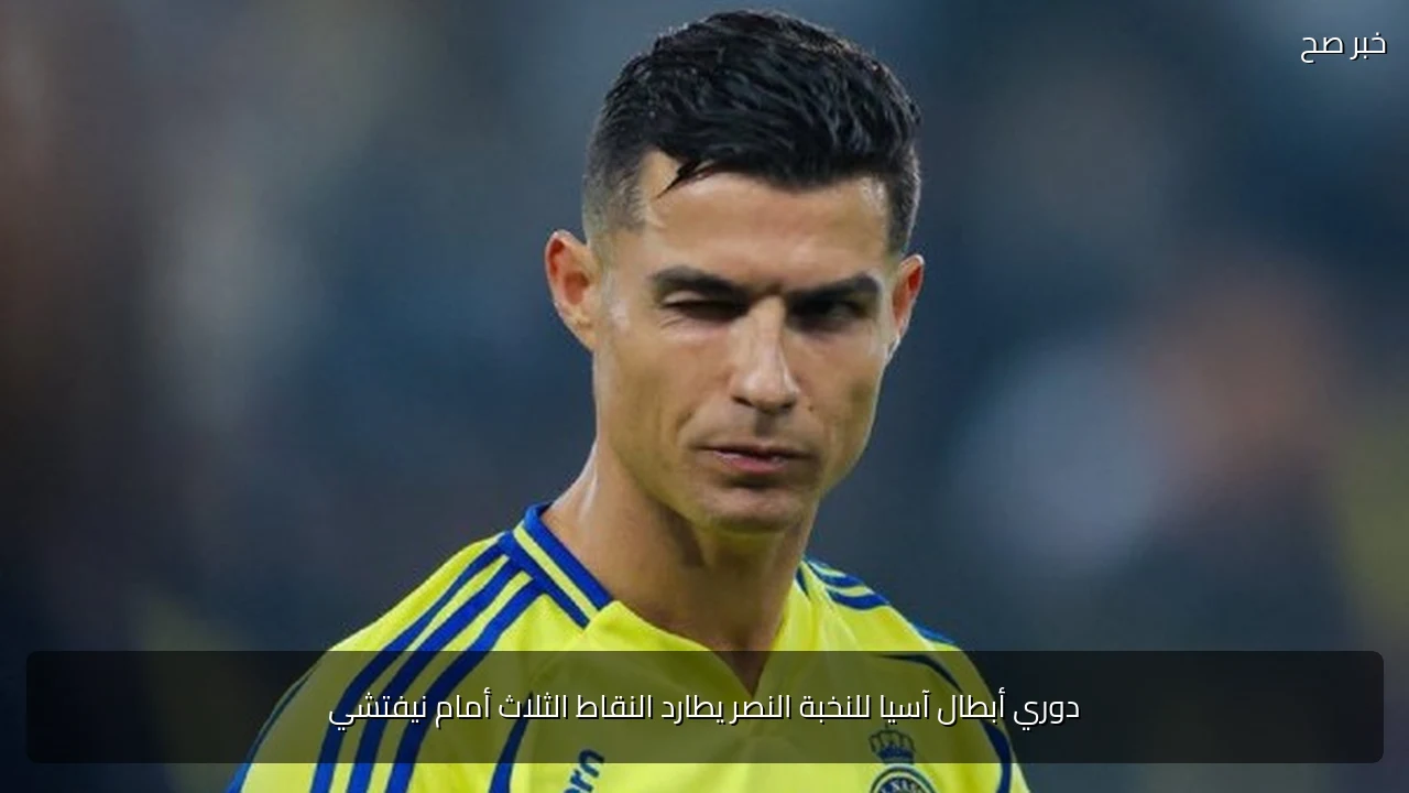 دوري أبطال آسيا للنخبة النصر يطارد النقاط الثلاث أمام نيفتشي