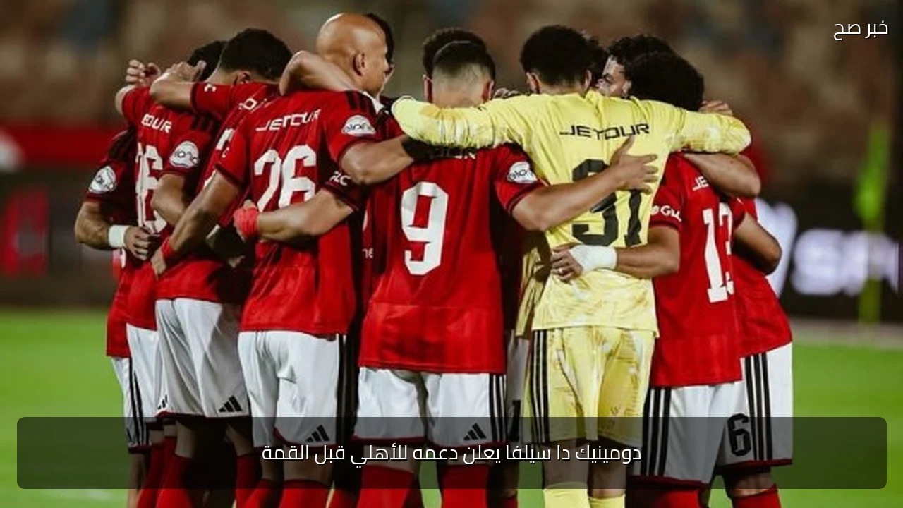 دومينيك دا سيلفا يعلن دعمه للأهلي قبل القمة