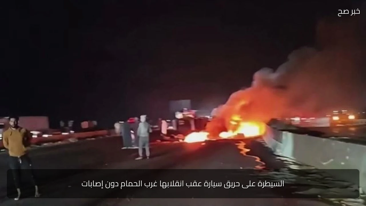 السيطرة على حريق سيارة عقب انقلابها غرب الحمام دون إصابات