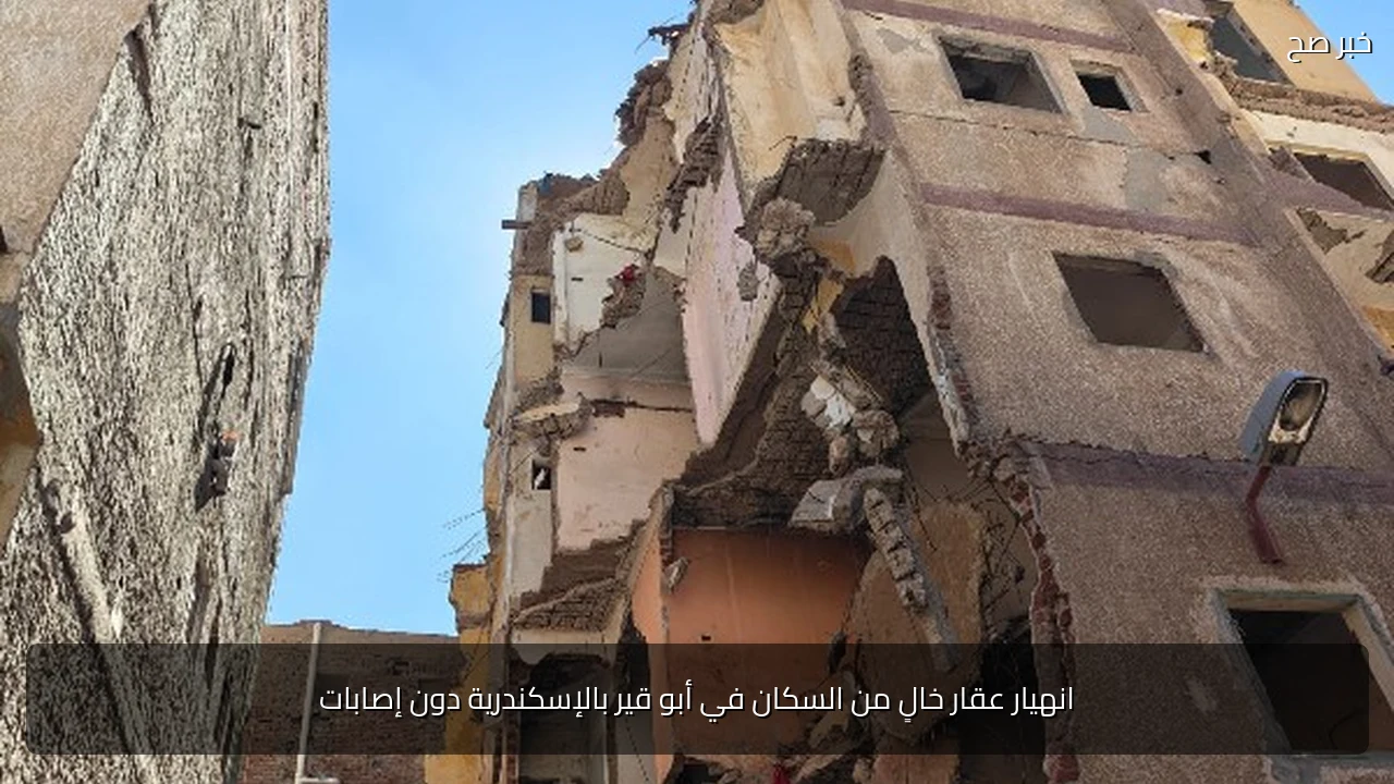 انهيار عقار خالٍ من السكان في أبو قير بالإسكندرية دون إصابات