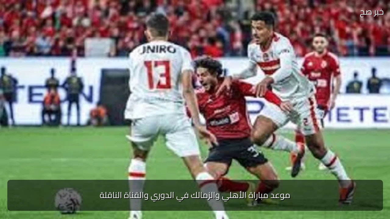 موعد مباراة الأهلي والزمالك في الدوري والقناة الناقلة