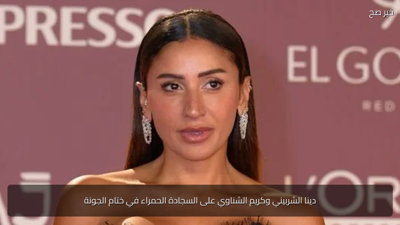 دينا الشربيني وكريم الشناوي على السجادة الحمراء في ختام الجونة