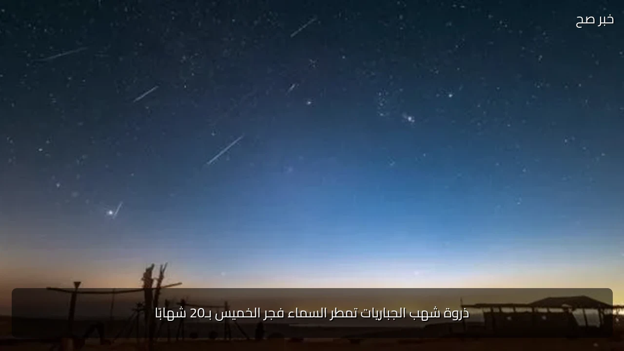 ذروة شهب الجباريات تمطر السماء فجر الخميس بـ20 شهابًا