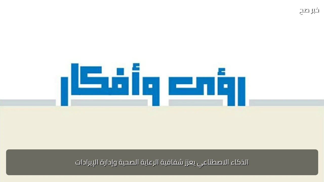 الذكاء الاصطناعي يعزز شفافية الرعاية الصحية وإدارة الإيرادات