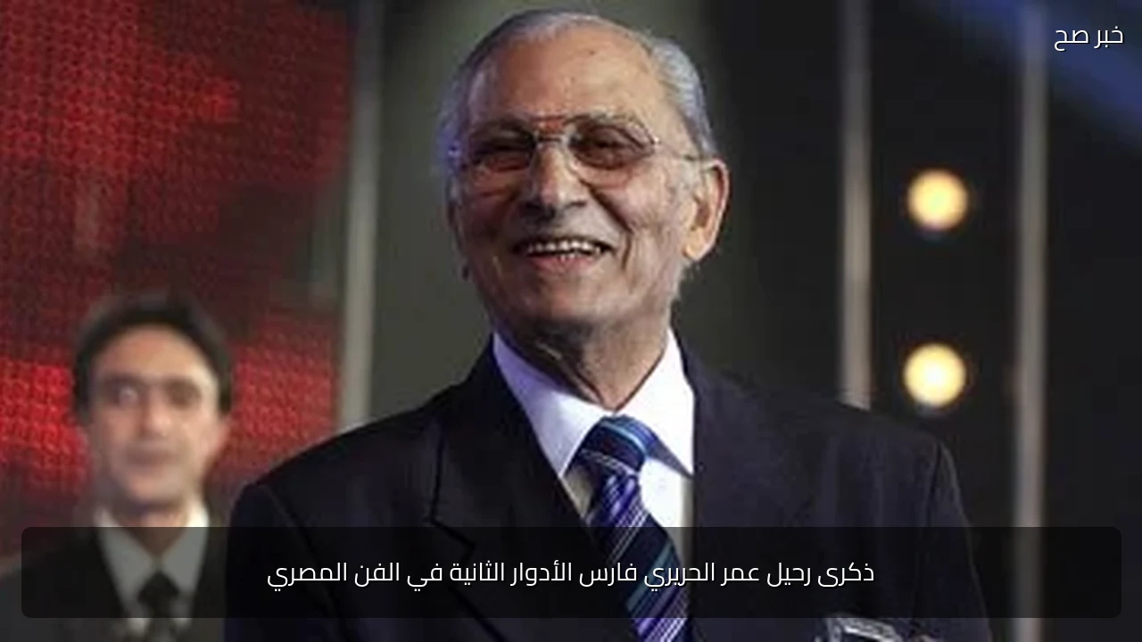 ذكرى رحيل عمر الحريري فارس الأدوار الثانية في الفن المصري