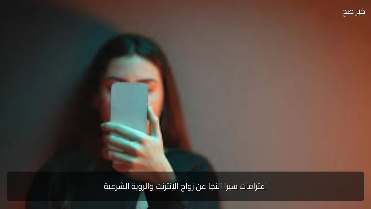 اعترافات سيرا النجا عن زواج الإنترنت والرؤية الشرعية