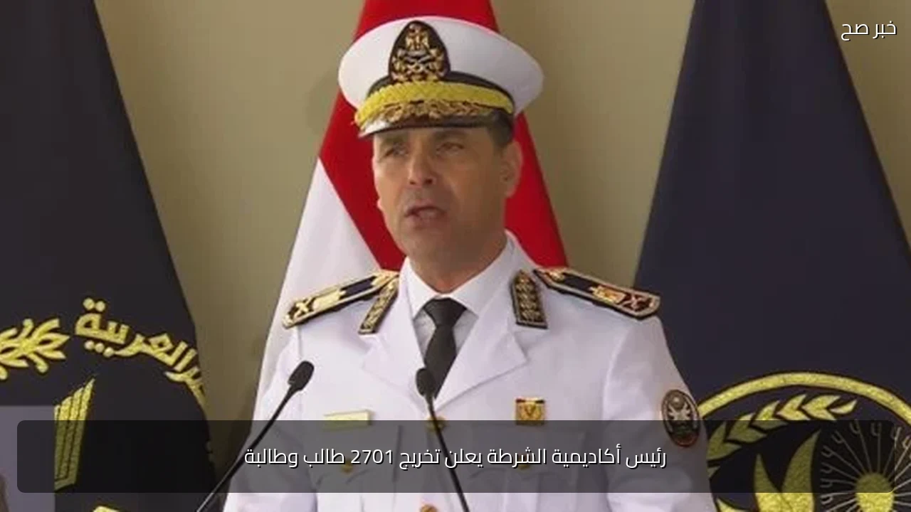 رئيس أكاديمية الشرطة يعلن تخريج 2701 طالب وطالبة