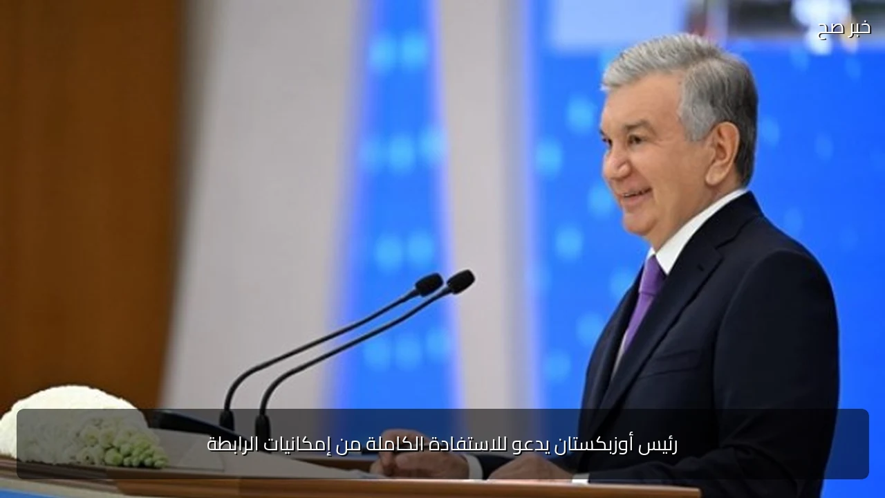 رئيس أوزبكستان يدعو للاستفادة الكاملة من إمكانيات الرابطة