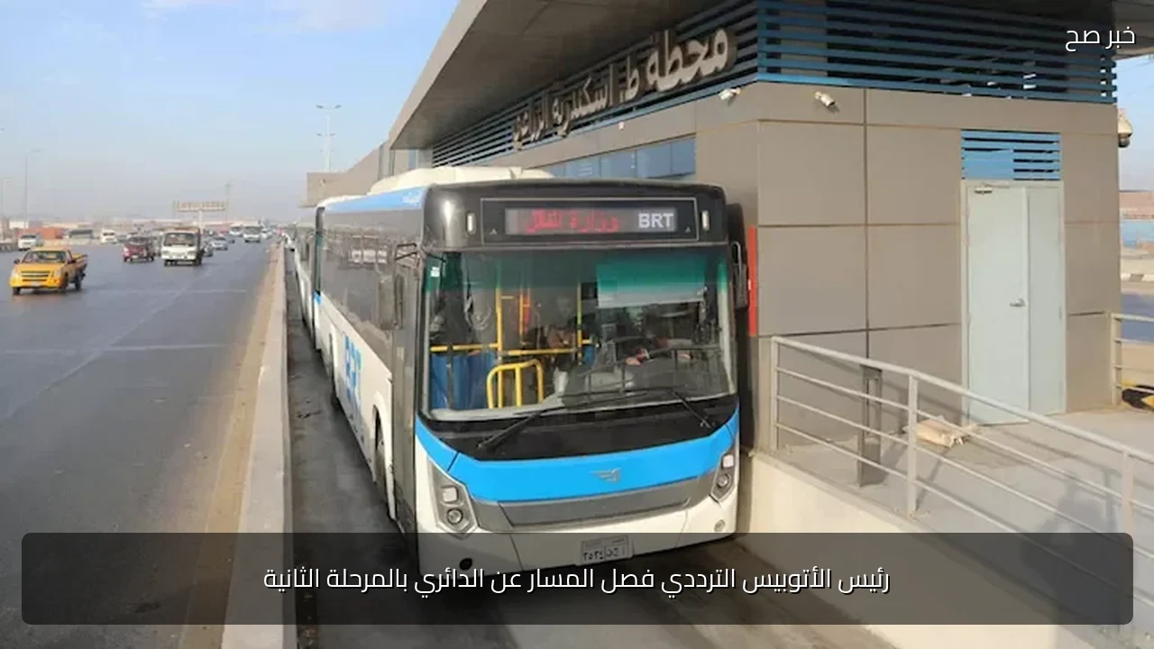 رئيس الأتوبيس الترددي فصل المسار عن الدائري بالمرحلة الثانية