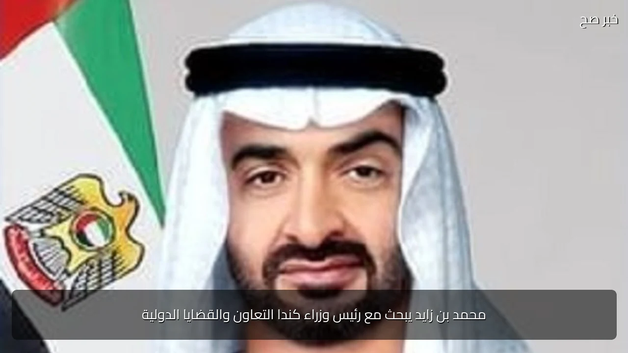 محمد بن زايد يبحث مع رئيس وزراء كندا التعاون والقضايا الدولية