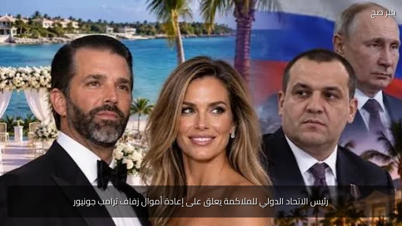 رئيس الاتحاد الدولي للملاكمة يعلق على إعادة أموال زفاف ترامب جونيور
