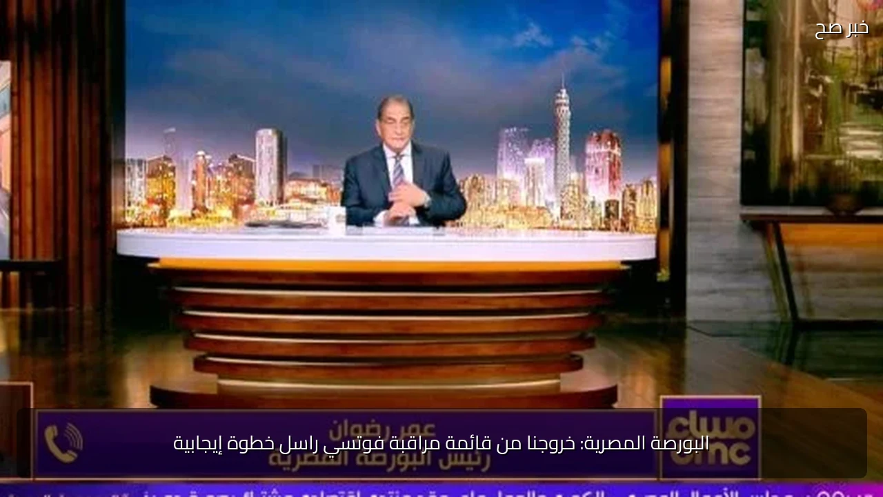 البورصة المصرية: خروجنا من قائمة مراقبة فوتسي راسل خطوة إيجابية