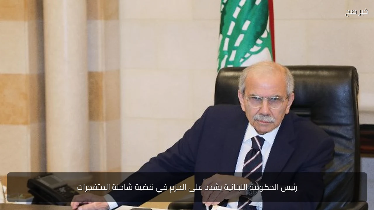 رئيس الحكومة اللبنانية يشدد على الحزم في قضية شاحنة المتفجرات