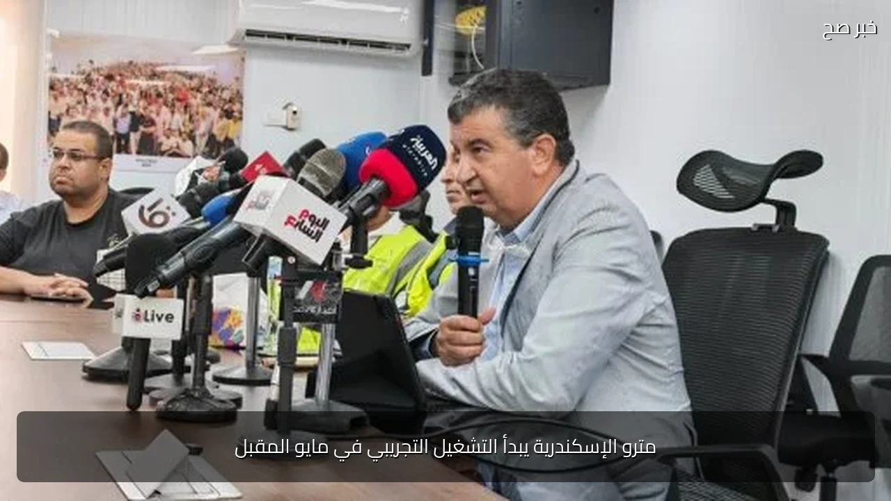 مترو الإسكندرية يبدأ التشغيل التجريبي في مايو المقبل
