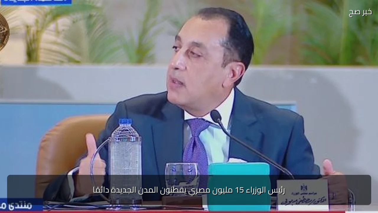 رئيس الوزراء 15 مليون مصري يقطنون المدن الجديدة دائمًا