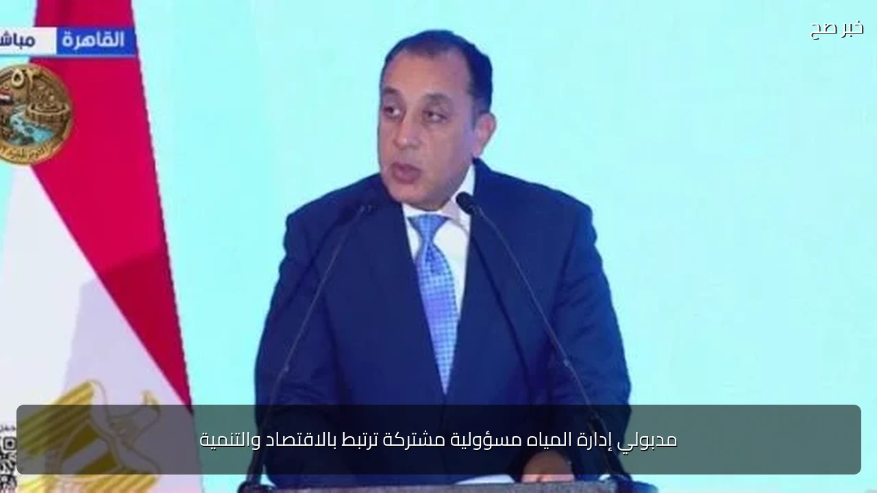 مدبولي إدارة المياه مسؤولية مشتركة ترتبط بالاقتصاد والتنمية