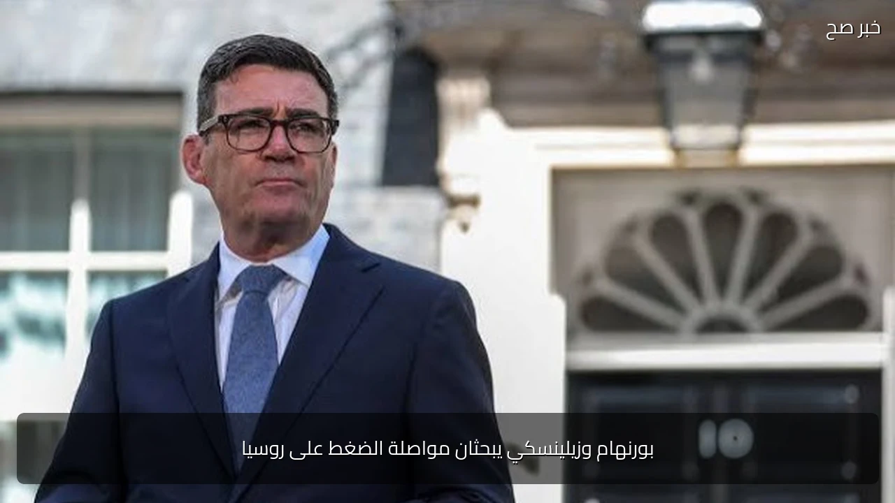 بورنهام وزيلينسكي يبحثان مواصلة الضغط على روسيا