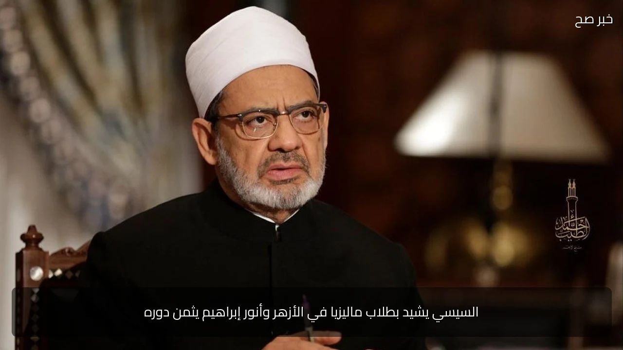 السيسي يشيد بطلاب ماليزيا في الأزهر وأنور إبراهيم يثمن دوره