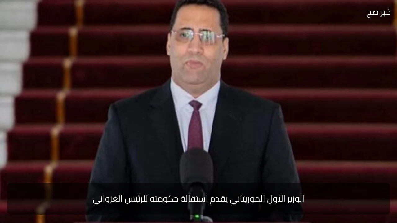 الوزير الأول الموريتاني يقدم استقالة حكومته للرئيس الغزواني