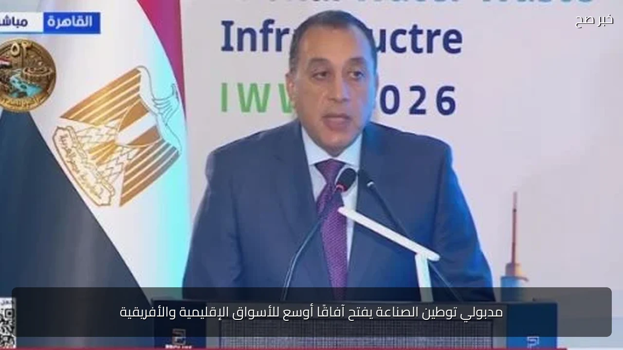 مدبولي توطين الصناعة يفتح آفاقًا أوسع للأسواق الإقليمية والأفريقية