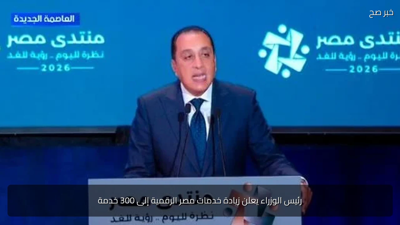 رئيس الوزراء يعلن زيادة خدمات مصر الرقمية إلى 300 خدمة