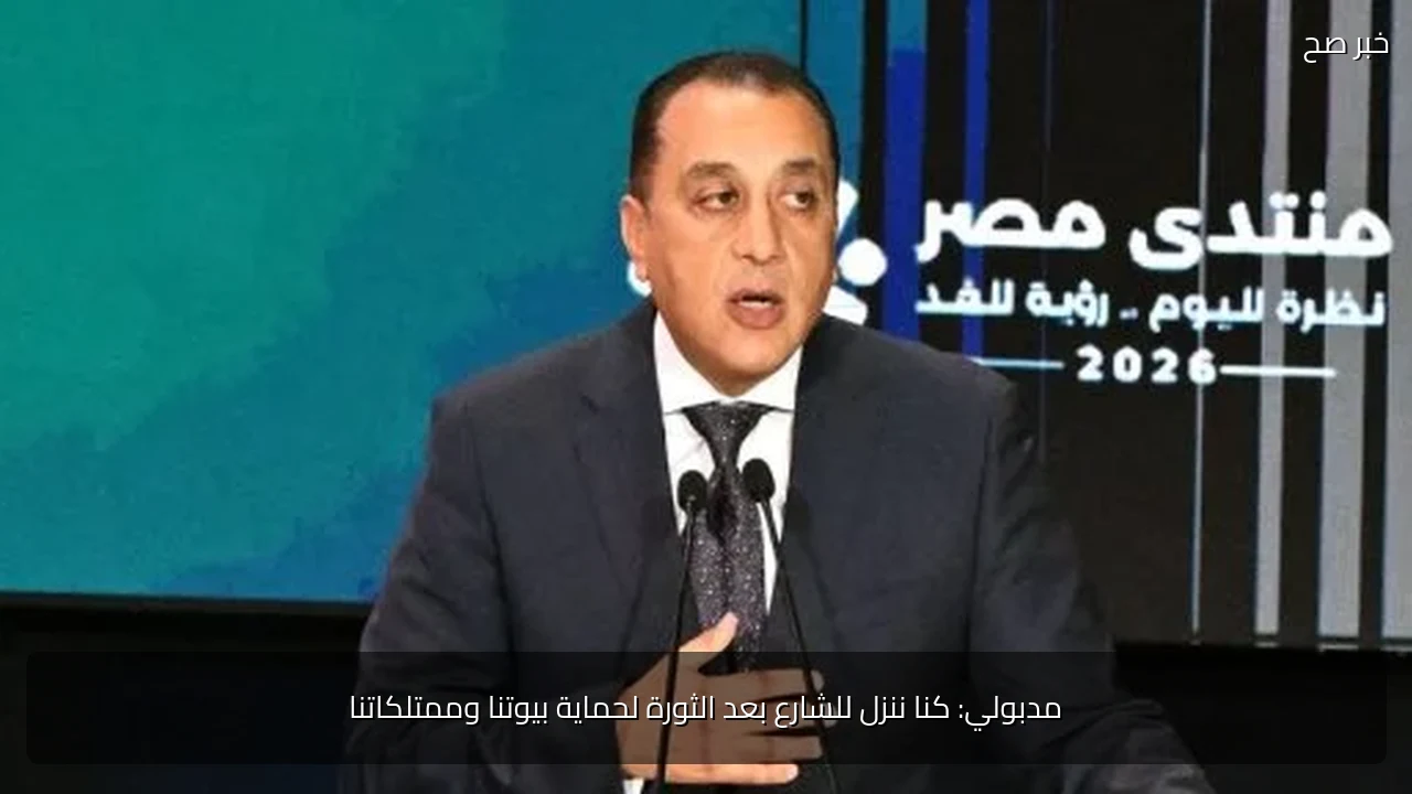 مدبولي: كنا ننزل للشارع بعد الثورة لحماية بيوتنا وممتلكاتنا