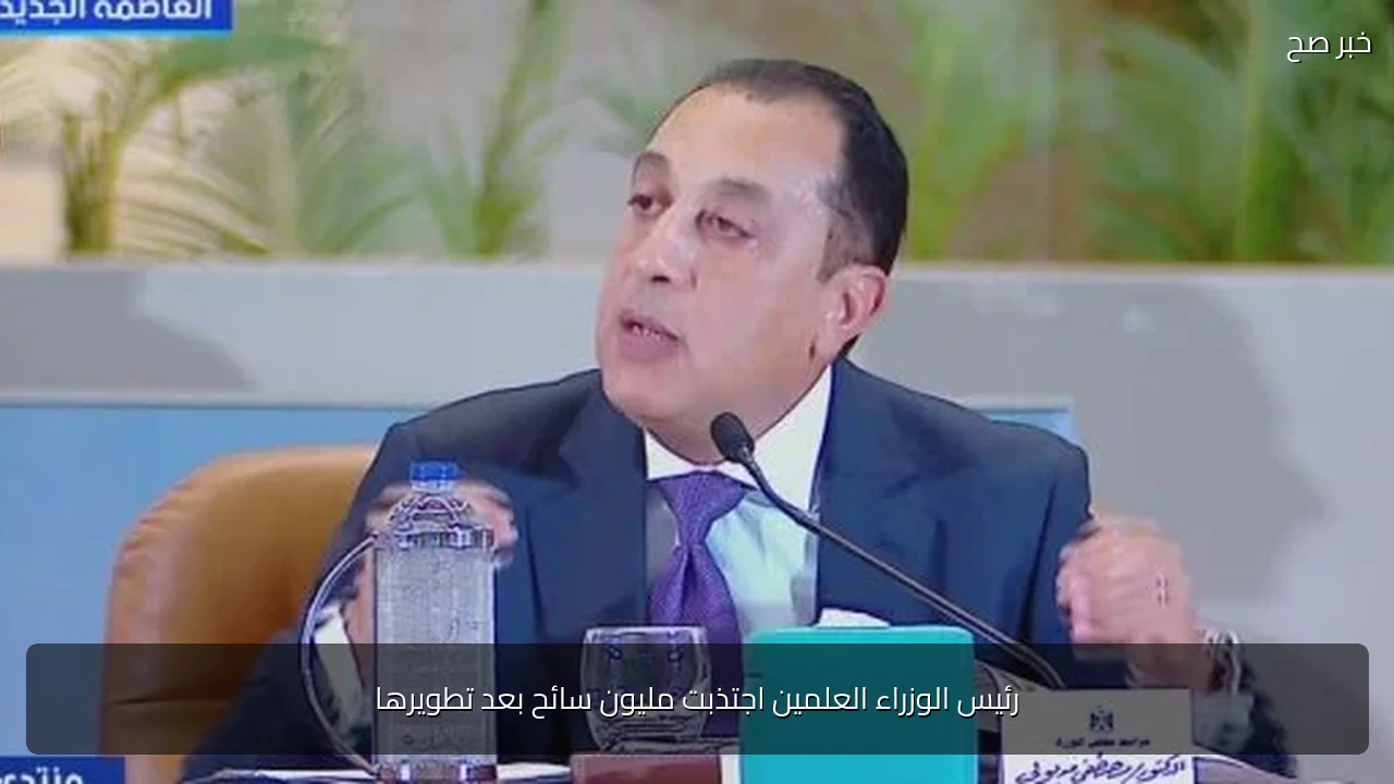رئيس الوزراء العلمين اجتذبت مليون سائح بعد تطويرها