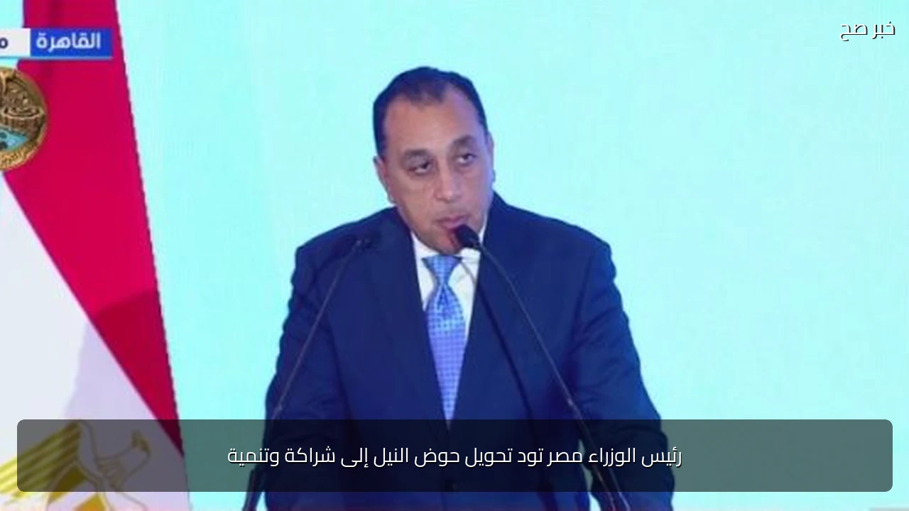 رئيس الوزراء مصر تود تحويل حوض النيل إلى شراكة وتنمية