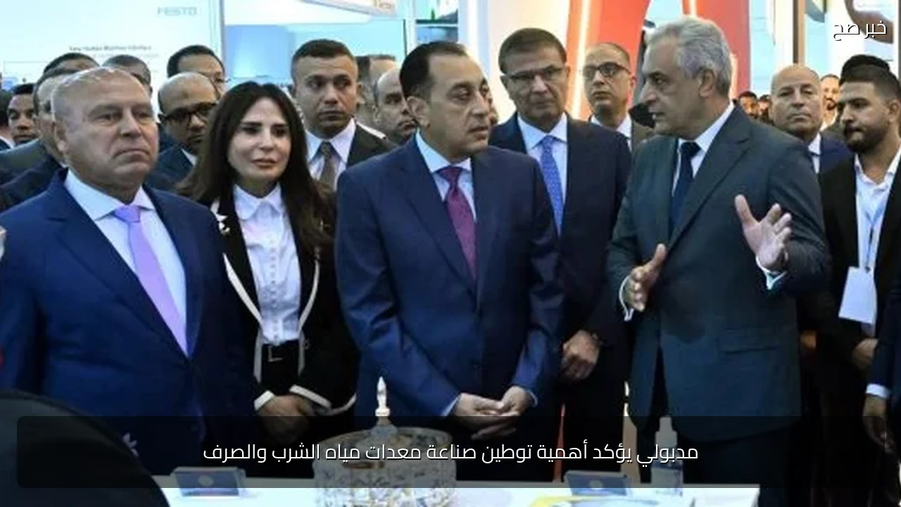 مدبولي يؤكد أهمية توطين صناعة معدات مياه الشرب والصرف