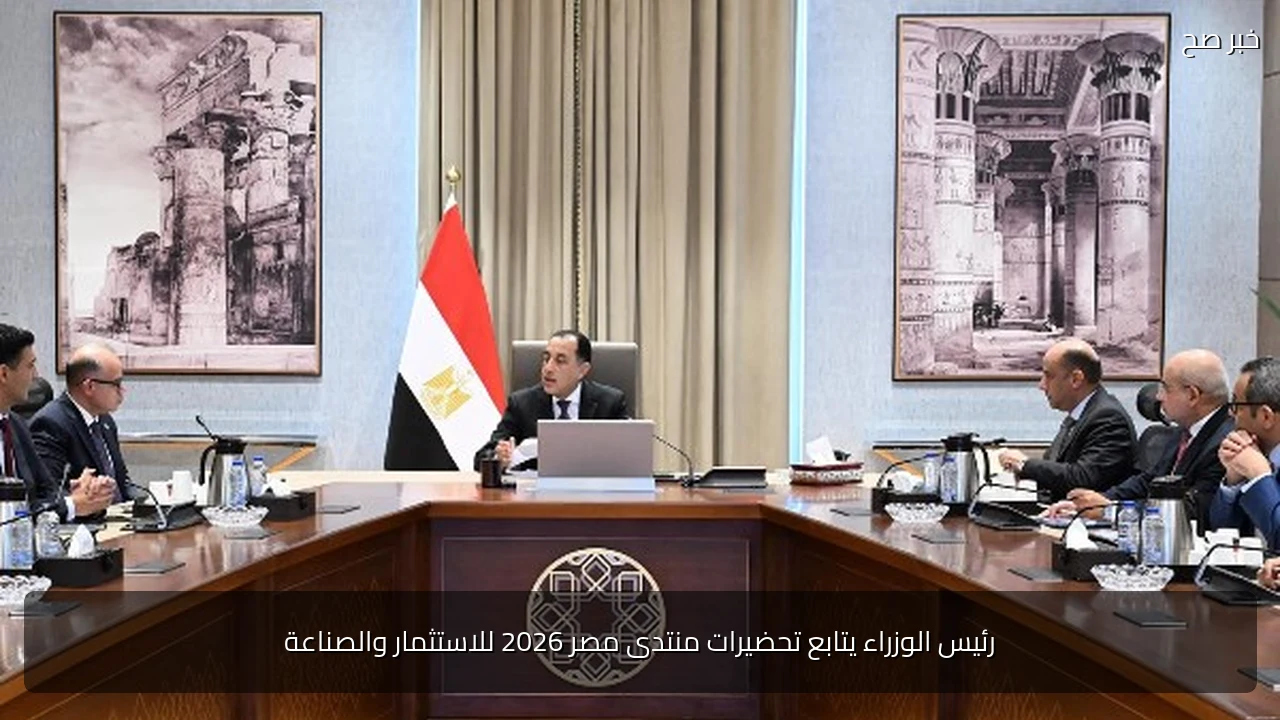 رئيس الوزراء يتابع تحضيرات منتدى مصر 2026 للاستثمار والصناعة