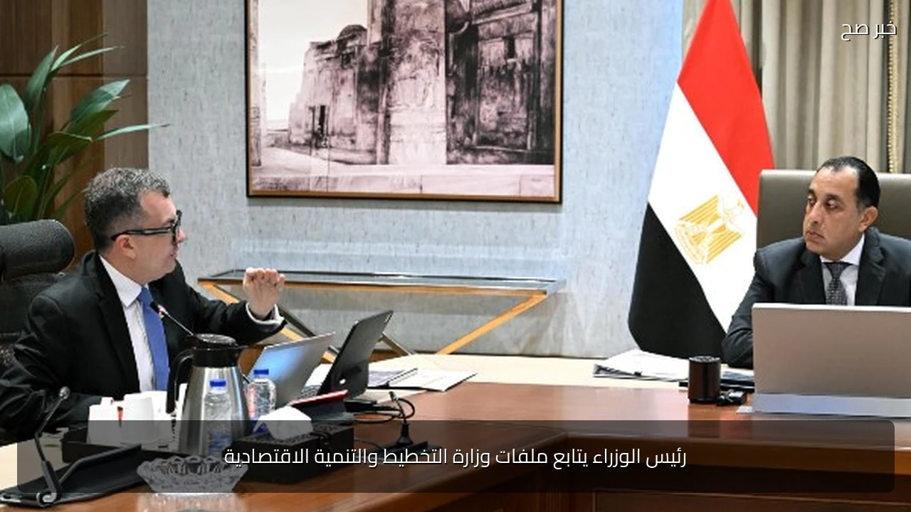 رئيس الوزراء يتابع ملفات وزارة التخطيط والتنمية الاقتصادية