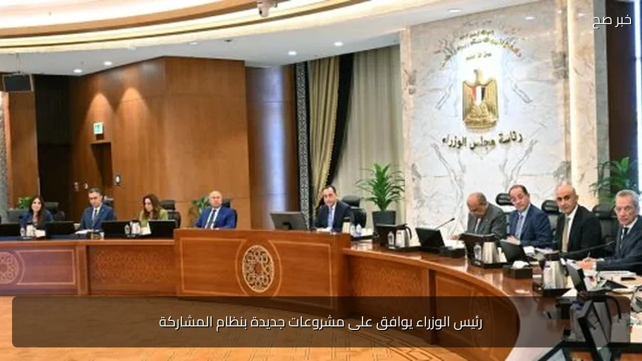 رئيس الوزراء يوافق على مشروعات جديدة بنظام المشاركة