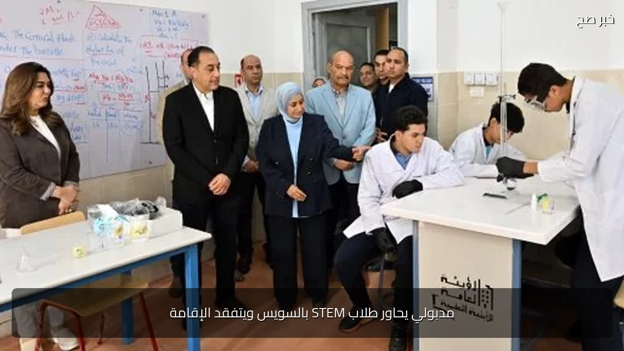 مدبولي يحاور طلاب STEM بالسويس ويتفقد الإقامة